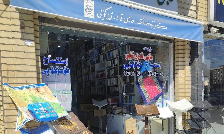 كتێبخانەی  حاجی قادری كۆیە